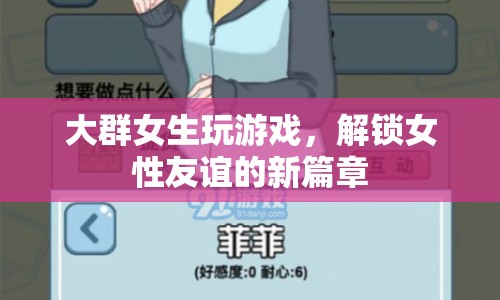 大群女生玩游戲，解鎖女性友誼新篇章