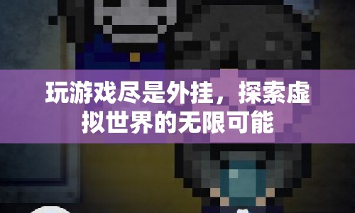 游戲外掛，探索虛擬世界的雙刃劍  第1張
