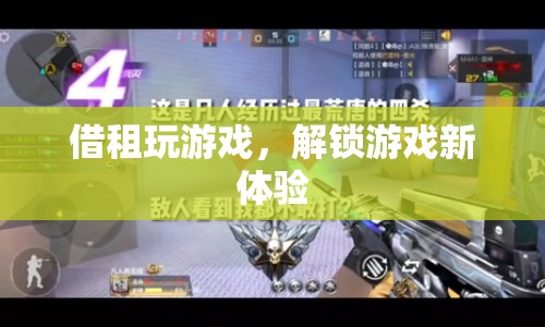 借租游戲設(shè)備，解鎖全新游戲體驗(yàn)