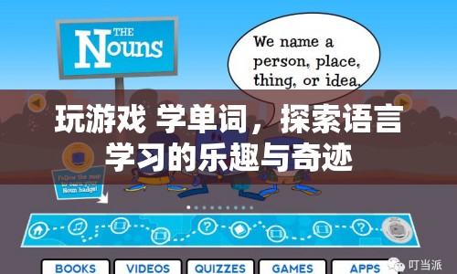 游戲中學(xué)單詞，探索語言學(xué)習(xí)的樂趣與奇跡