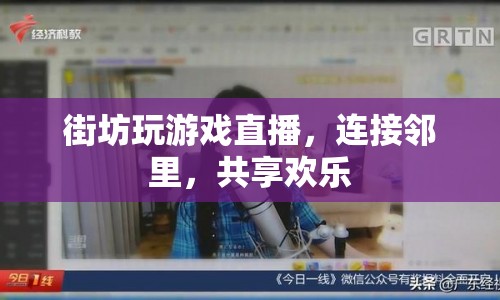 街坊玩游戲直播，共享歡樂(lè)時(shí)光