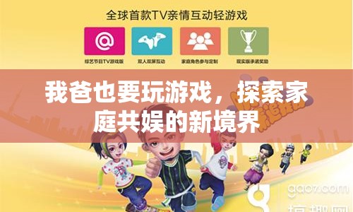 探索家庭共娛新境界，爸爸也要玩游戲