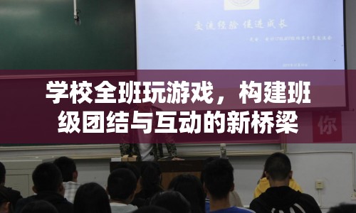 全班玩游戲，構(gòu)建班級(jí)團(tuán)結(jié)與互動(dòng)的新橋梁