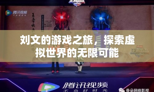 劉文的游戲之旅，探索虛擬世界的無限可能