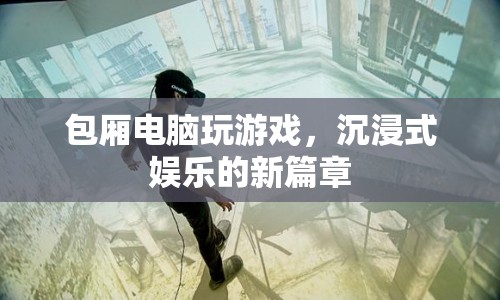 包廂電腦，開啟沉浸式娛樂新篇章