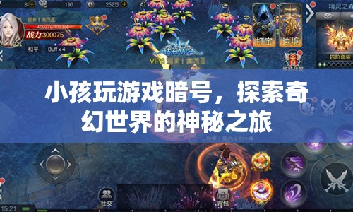 探索奇幻世界的神秘之旅，小孩玩游戲暗號揭秘