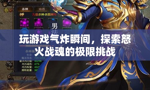 怒火戰(zhàn)魂，挑戰(zhàn)極限，氣炸瞬間！