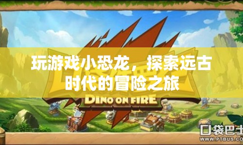 小恐龍?zhí)诫U，遠(yuǎn)古時代的冒險之旅