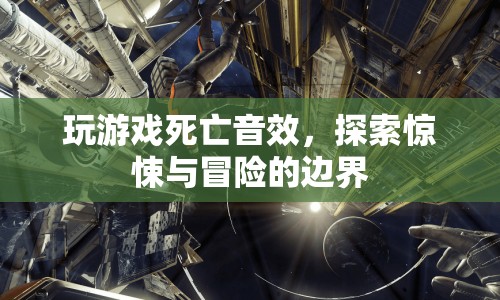 玩游戲死亡音效，探索驚悚與冒險(xiǎn)的邊界