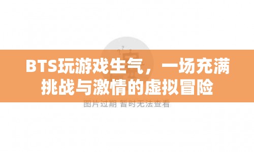 BTS虛擬冒險，游戲挑戰(zhàn)引發(fā)激情碰撞
