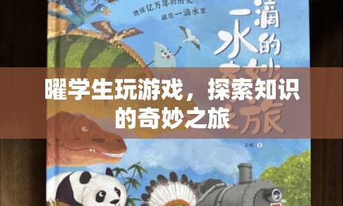 曜學(xué)生，游戲里的知識(shí)探索之旅