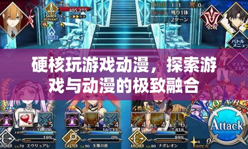 游戲與動漫的極致融合，硬核玩游戲動漫