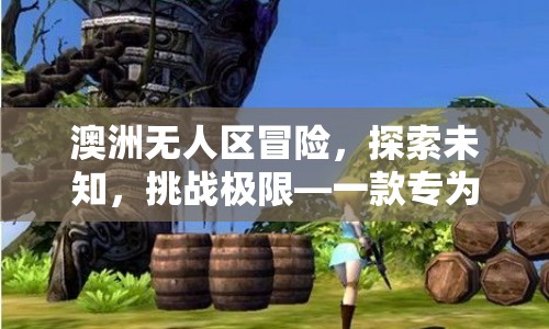 挑戰(zhàn)極限，探索未知，澳洲無人區(qū)冒險游戲