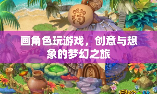 創(chuàng)意與想象的夢(mèng)幻之旅，畫角色玩游戲