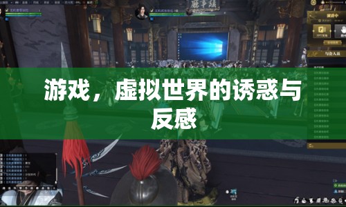 虛擬世界的誘惑與反感，游戲如何影響我們的情感與認(rèn)知