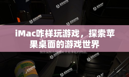 iMac游戲探索，如何在蘋果桌面暢游游戲世界？