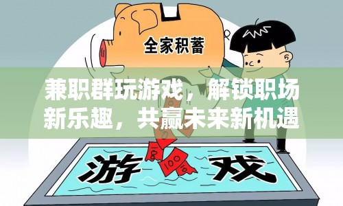 兼職群玩游戲，解鎖職場(chǎng)新樂(lè)趣，共贏未來(lái)新機(jī)遇