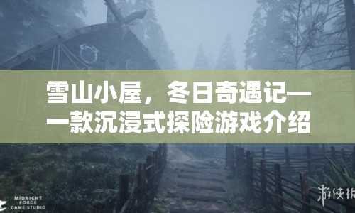 雪山小屋，冬日探險(xiǎn)之旅，沉浸式游戲等你來(lái)挑戰(zhàn)！