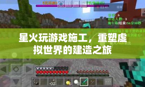 重塑虛擬世界，星火玩游戲施工之旅