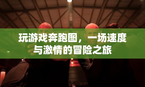 速度與激情的冒險之旅，奔跑圖游戲