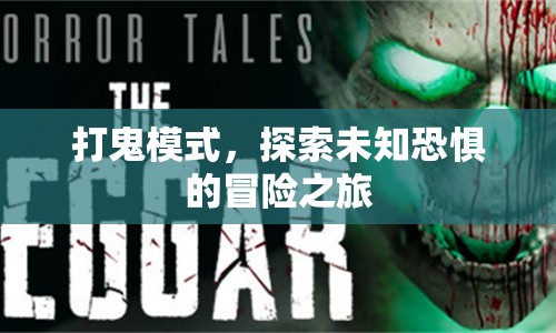 打鬼模式，探索未知恐懼的冒險(xiǎn)之旅