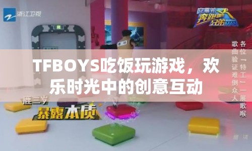 TFBOYS歡樂聚餐，創(chuàng)意游戲互動引熱議