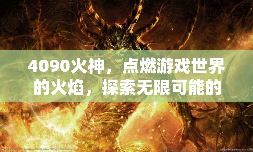 4090火神，點燃游戲世界的火焰，開啟無限冒險之旅