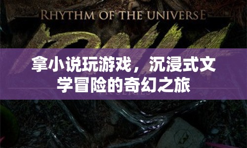 沉浸式文學(xué)冒險，拿小說玩游戲的奇幻之旅