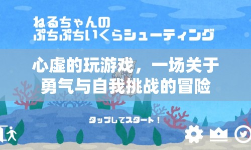勇氣與自我挑戰(zhàn)，一場心虛的冒險之旅