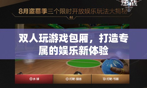 雙人專屬娛樂新體驗，游戲包廂打造個性娛樂空間