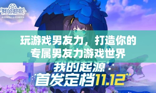 打造專屬男友力游戲世界，解鎖男友力，玩轉(zhuǎn)游戲世界