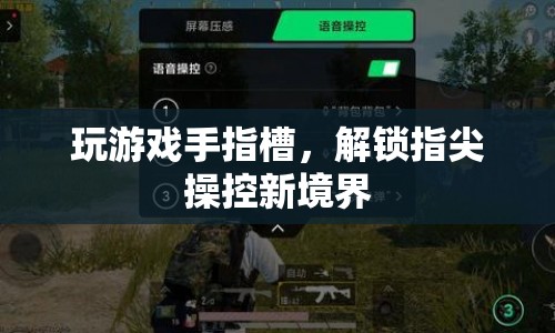 指尖操控新境界，玩游戲手指槽解鎖