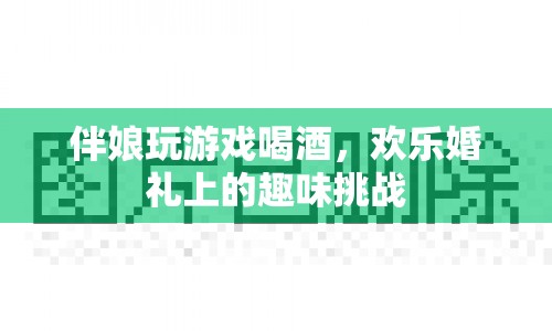 伴娘婚禮游戲挑戰(zhàn)，歡樂喝酒比拼