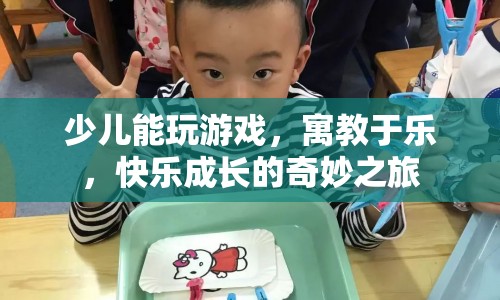 寓教于樂，少兒游戲快樂成長之旅