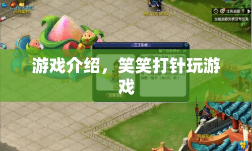 笑笑打針，趣味游戲，輕松緩解打針恐懼