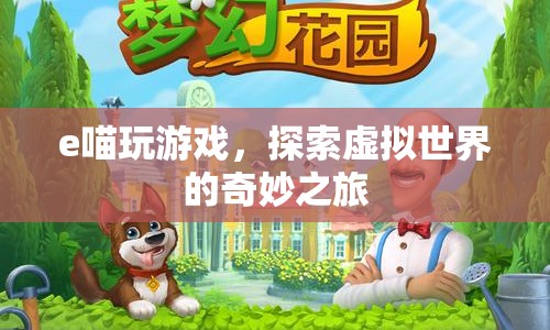 e喵，探索虛擬世界的奇妙之旅