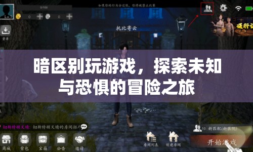 暗區(qū)，探索未知與恐懼的冒險(xiǎn)之旅