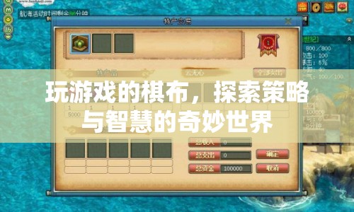 棋布策略，探索智慧與策略的奇妙世界