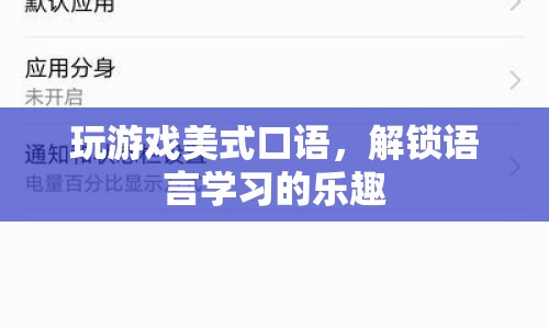 解鎖語言學(xué)習(xí)樂趣，玩游戲?qū)W美式口語