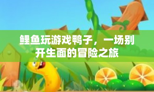 鴨子與鯉魚，一場跨界冒險(xiǎn)之旅