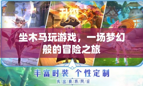 夢幻冒險之旅，坐木馬玩游戲