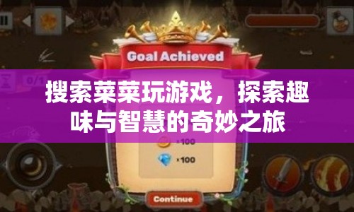 探索趣味與智慧的奇妙之旅，菜菜玩游戲