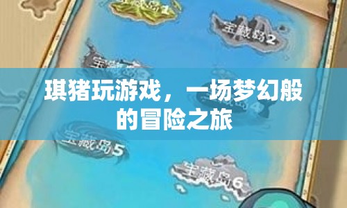 琪豬夢幻冒險之旅，游戲世界的奇幻之旅