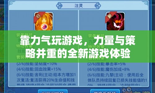 力量與策略并重，全新游戲體驗(yàn)，靠力氣玩游戲