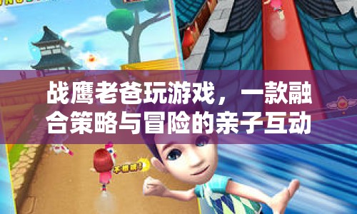戰(zhàn)鷹老爸玩游戲，親子互動(dòng)新選擇