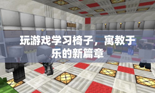 寓教于樂(lè)新篇章，玩游戲?qū)W習(xí)椅子
