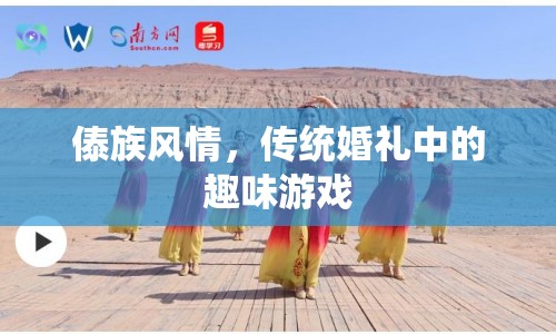 傣族傳統(tǒng)婚禮，趣味游戲展現(xiàn)獨(dú)特風(fēng)情