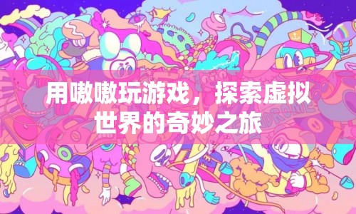 嗷嗷玩游戲，探索虛擬世界的奇妙之旅