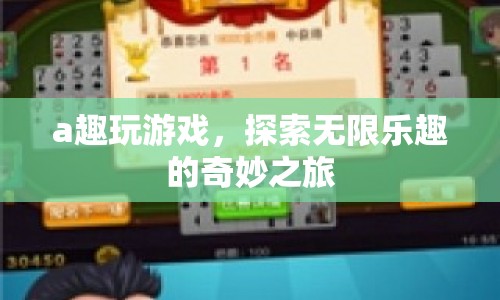 探索無限樂趣，a趣玩游戲奇妙之旅