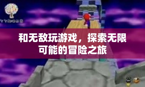 探索無(wú)限可能的冒險(xiǎn)之旅，與無(wú)敵游戲共舞